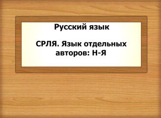 Русский язык. СРЛЯ. Язык отдельных авторов: Н-Я