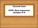 Русский язык. СРЛЯ. Язык отдельных авторов: Н-Я
