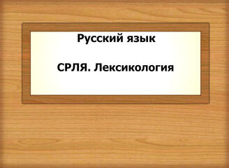 Русский язык. СРЛЯ. Лексикология