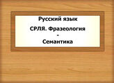 Русский язык. СРЛЯ. Фразеология - Семантика