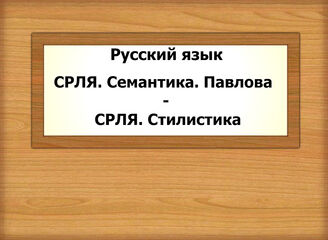 Русский язык. СРЛЯ. Семантика. Павлова - СРЛЯ. Стилистика