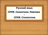 Русский язык. СРЛЯ. Семантика. Павлова - СРЛЯ. Стилистика
