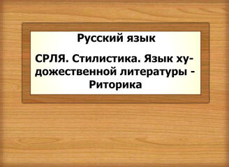 Русский язык. СРЛЯ. Стилистика. Язык художественной литературы - Риторика