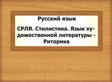 Русский язык. СРЛЯ. Стилистика. Язык художественной литературы - Риторика