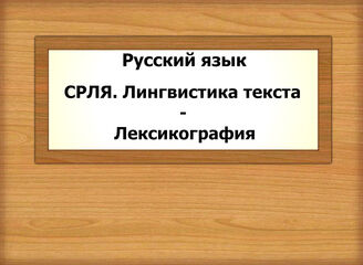 Русский язык. СРЛЯ. Лингвистика текста - Лексикография