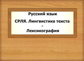 Русский язык. СРЛЯ. Лингвистика текста - Лексикография