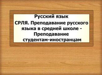 Русский язык. СРЛЯ. Преподавание русского языка в средней школе - Преподавание студентам-иностранцам