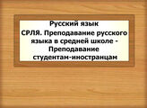 Русский язык. СРЛЯ. Преподавание русского языка в средней школе - Преподавание студентам-иностранцам