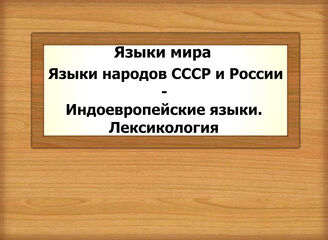 Языки мира. Языки народов СССР и России - Индоевропейские языки. Лексикология