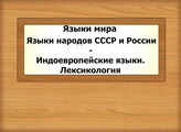 Языки мира. Языки народов СССР и России - Индоевропейские языки. Лексикология