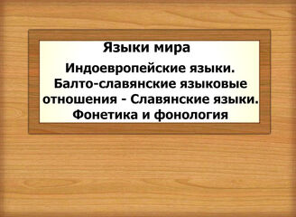 Языки мира. Индоевропейские языки. Балто-славянские языковые отношения - Славянские языки. Фонетика и фонология