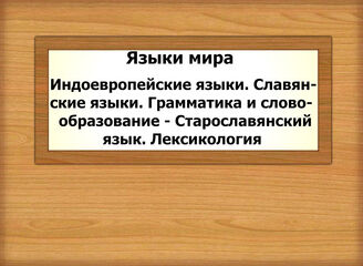 Языки мира. Индоевропейские языки. Славянские языки. Грамматика и словобразование - Старославянский язык. Лексикология