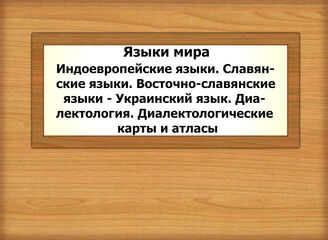 Языки мира. Индоевропейские языки. Славянские языки. Восточно-славянские языки - Украинский язык. Диалектология. Диалектологические карты и атласы