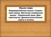 Языки мира. Индоевропейские языки. Славянские языки. Восточно-славянские языки - Украинский язык. Диалектология. Диалектологические карты и атласы