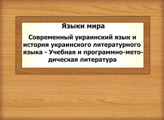 Языки мира. Современный украинский язык и история украинского литературного языка - Учебная и программно-методическая литература