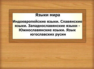 Языки мира. Индоевропейские языки. Славянские языки. Западнославянские языки - Южнославянские языки. Язык югославских русин