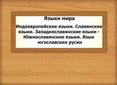 Языки мира. Индоевропейские языки. Славянские языки. Западнославянские языки - Южнославянские языки. Язык югославских русин