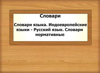 Словари. Словари языка. Индоевропейские языки - Русский язык. Словари нормативные