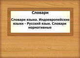 Словари. Словари языка. Индоевропейские языки - Русский язык. Словари нормативные