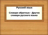 Русский язык. Словари обратные - Другие словари русского языка