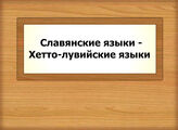 Славянские языки - Хетто-лувийские языки