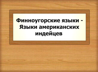 Финноугорские языки - Языки американских индейцев