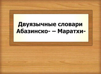 Двуязычные словари Абазинско- – Маратхи-