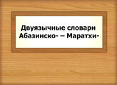 Двуязычные словари Абазинско- – Маратхи-