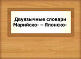 Двуязычные словари Марийско- – Японско-