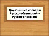 Двуязычные словари: Русско-абазинский – Русско-японский