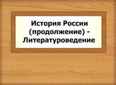 История России (продолжение) - Литературоведение