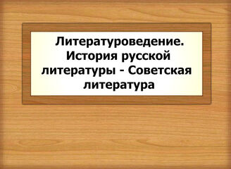 Литературоведение. История русской литературы - Советская литература