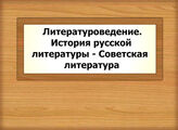 Литературоведение. История русской литературы - Советская литература