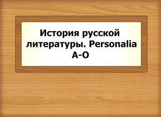 История русской литературы. Personalia А-О