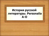 История русской литературы. Personalia А-О