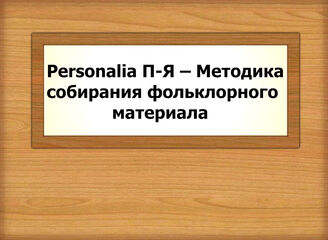Personalia П-Я – Методика собирания фольклорного материала