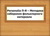 Personalia П-Я – Методика собирания фольклорного материала