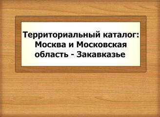 Территориальный каталог: Москва и Московская область - Закавказье