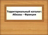 Территориальный каталог: Абхазы - Франция