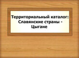Территориальный каталог: Славянские страны - Цыгане