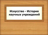Искусство - История научных учреждений