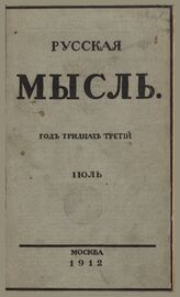 Русская мысль. 1912. Кн.8