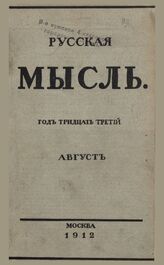 Русская мысль. 1912. Кн.7