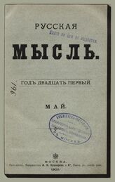 Русская мысль. 1900. Кн.5