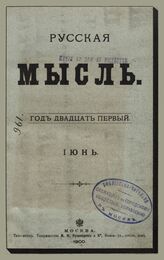 Русская мысль. 1900. Кн.6