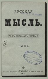 Русская мысль. 1900. Кн.7