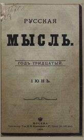 Русская мысль. 1909. Кн.6