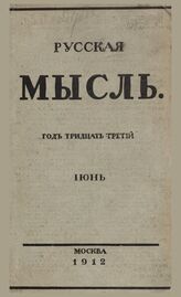Русская мысль. 1912. Кн.6
