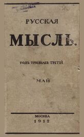 Русская мысль. 1912. Кн.5