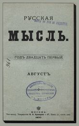 Русская мысль. 1900. Кн.8